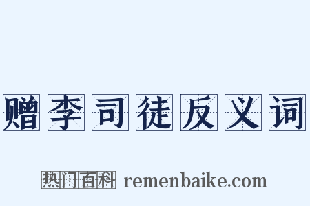 赠李司徒反义词是什么意思的图片